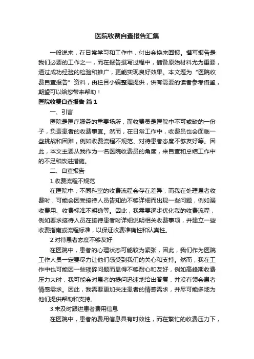 医院收费自查报告汇集