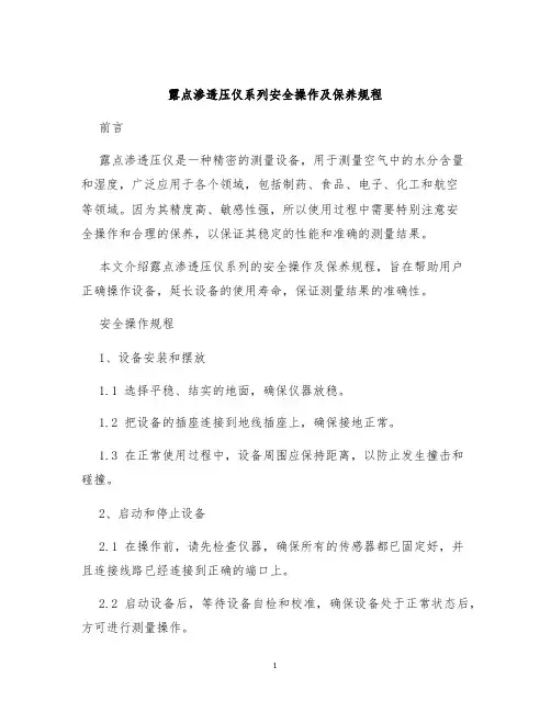 露点渗透压仪系列安全操作及保养规程