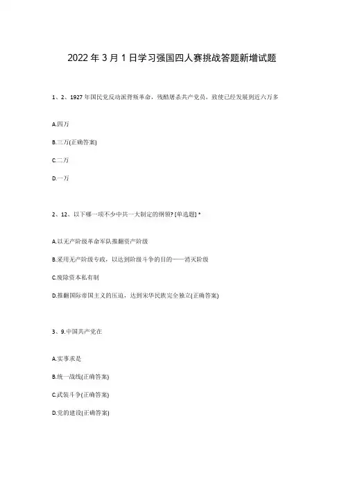 2022年3月1日学习强国四人赛挑战答题新增试题