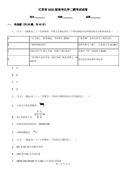 江苏省2020版高考化学二模考试试卷