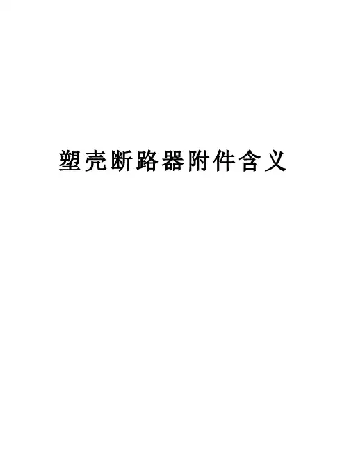 塑壳断路器附件含义资料