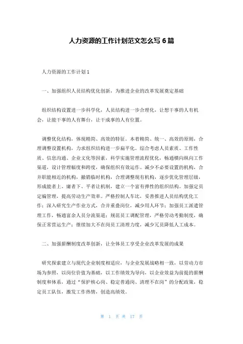 人力资源的工作计划范文怎么写6篇