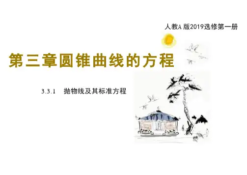 抛物线及其标准方程(共32张PPT)高中数学人教A版选择性必修第一册