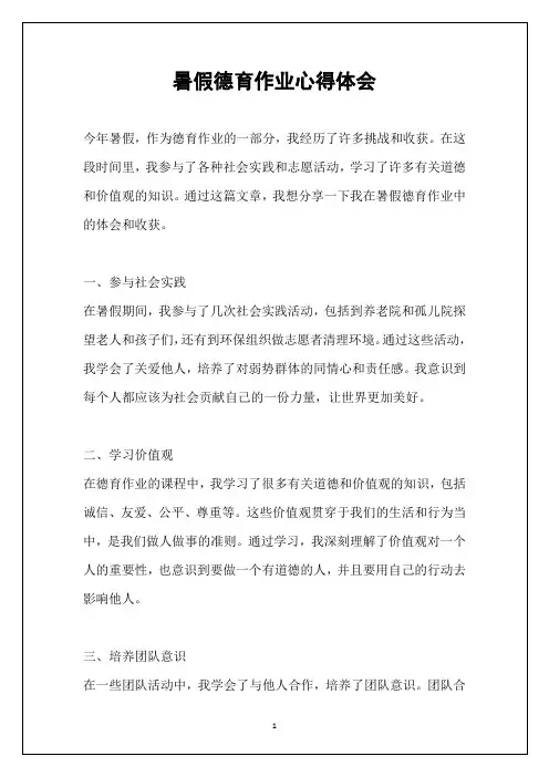 暑假德育作业心得体会
