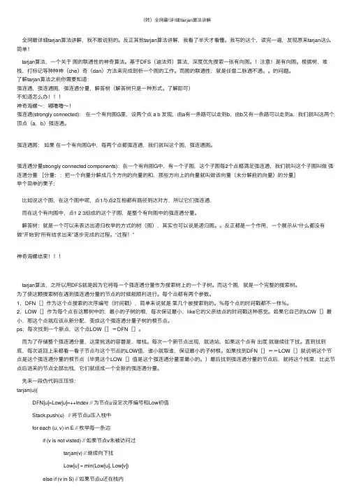 （转）全网最!详!细!tarjan算法讲解