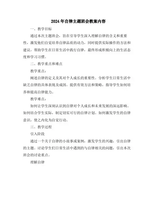 2024年自律主题班会教案内容
