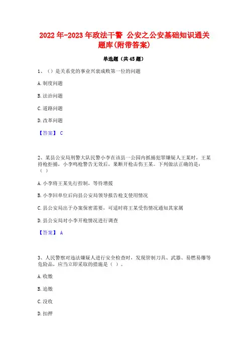 2022年-2023年政法干警 公安之公安基础知识通关题库(附带答案)