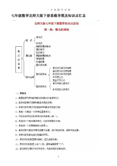 七年级数学北师大版下册思维导图及知识点汇总.doc