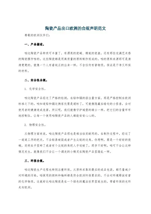 陶瓷产品出口欧洲的合规声明范文