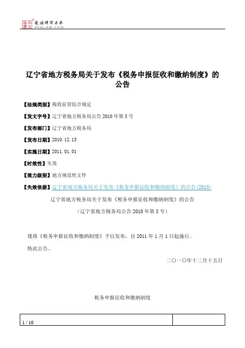 辽宁省地方税务局关于发布《税务申报征收和缴纳制度》的公告