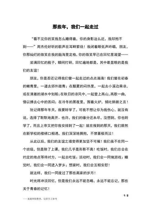 那些年,我们一起走过_初三作文