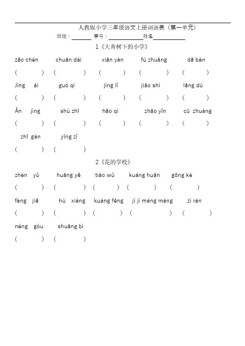 人教版小学三年级语文上册(每课)看拼音写词语(括号版)
