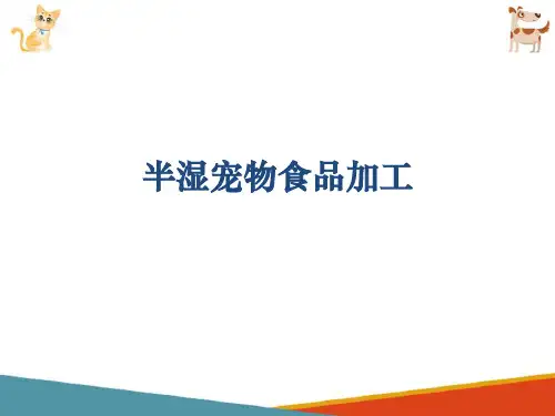 宠物食品加工—宠物食品的加工工艺