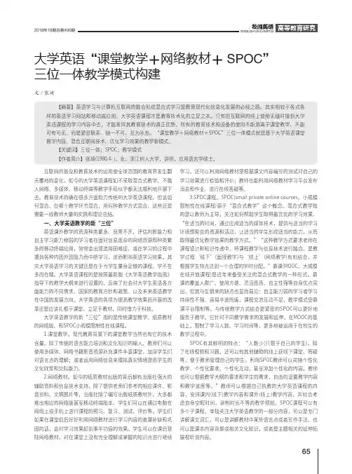 大学英语“课堂教学+网络教材+SPOC”三位一体教学模式构建