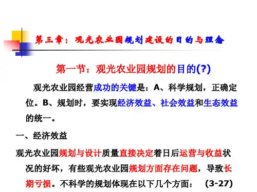 观光农业园规划建设的目的与理念PPT课件