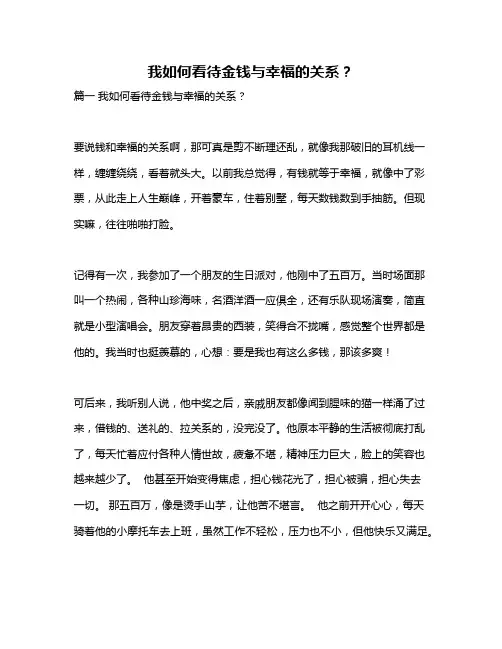 作文《我如何看待金钱与幸福的关系？》