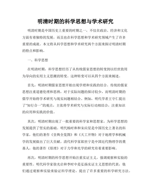 明清时期的科学思想与学术研究