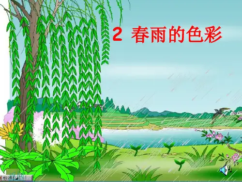 小学一年级语文下册《春雨的色彩》ppt课件
