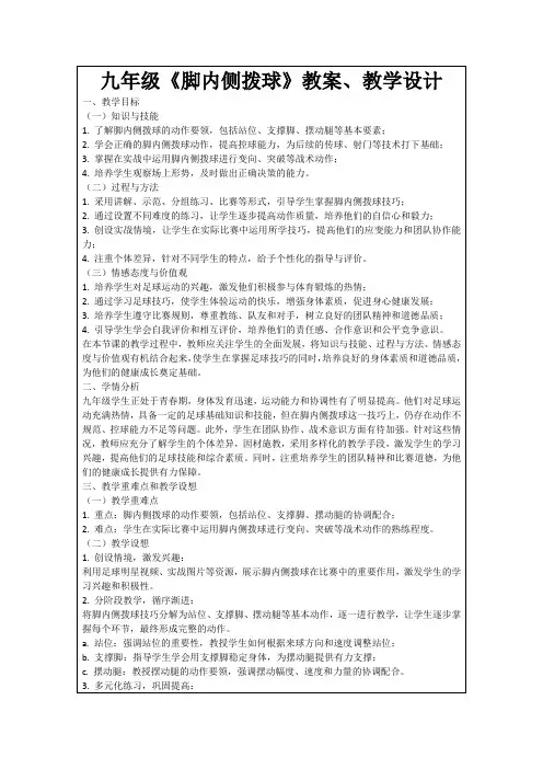九年级《脚内侧拨球》教案、教学设计