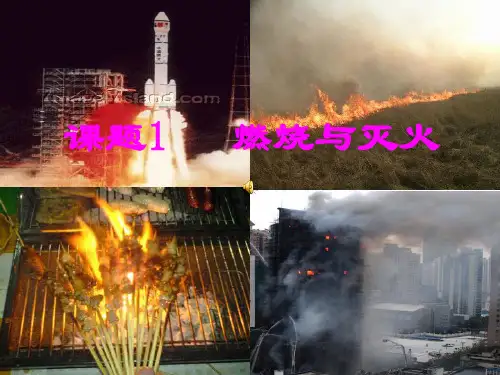 中考化学一轮复习人教版九年级化学上第七单元 燃烧与灭火复习课教学课件 (共23张PPT)