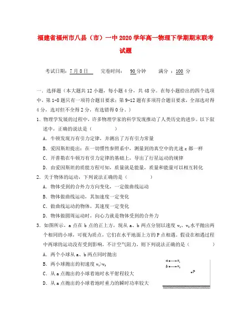 福建省福州市八县(市)一中2020学年高一物理下学期期末联考试题