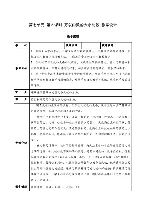 第七单元_第06课时_万以内数的大小比较(教学设计)-【上好课】二年级数学下册人教版