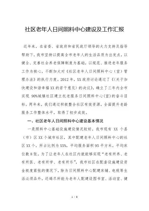 社区老年人日间照料中心建设及工作汇报