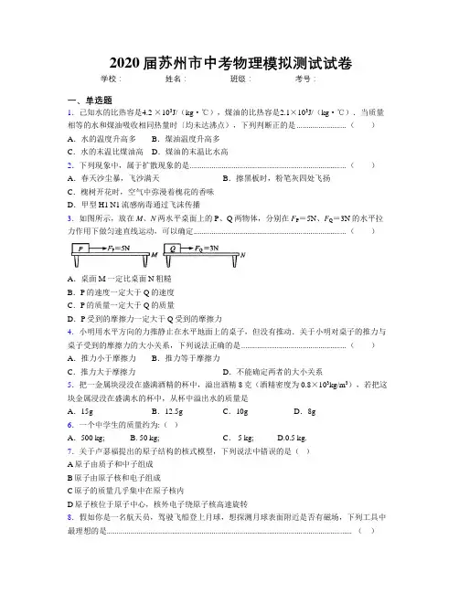 2020届苏州市中考物理模拟测试试卷