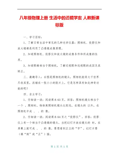 八年级物理上册 生活中的透镜学案 人教新课标版