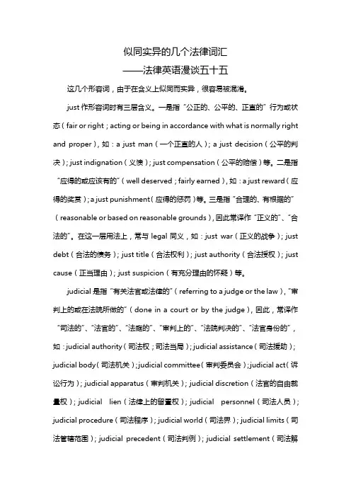 法律英语漫谈 似同实异的几个法律词汇