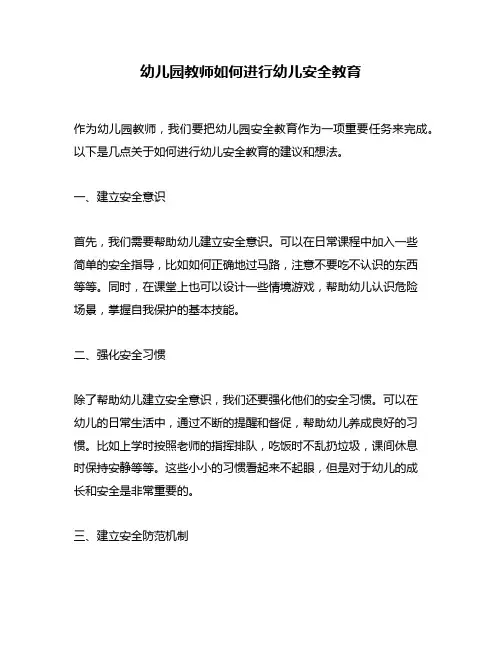 幼儿园教师如何进行幼儿安全教育