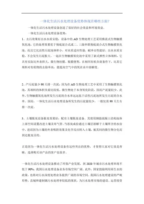 一体化生活污水处理设备优势体现在哪些方面