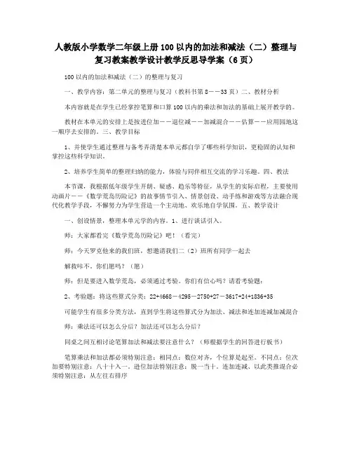 人教版小学数学二年级上册100以内的加法和减法(二)整理与复习教案教学设计教学反思导学案(6页)