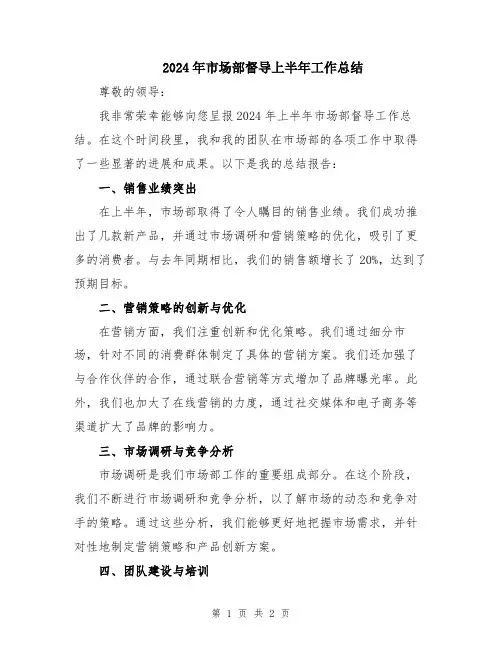 2024年市场部督导上半年工作总结