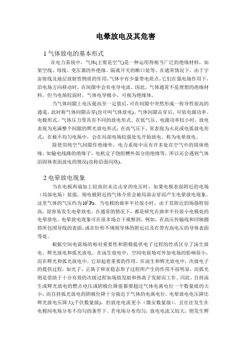电晕放电及其危害