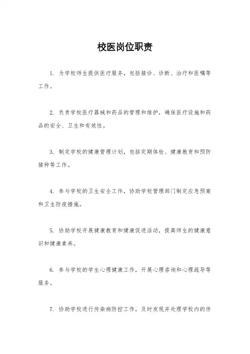 校医岗位职责