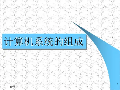 认识计算机硬件和软件系统ppt课件