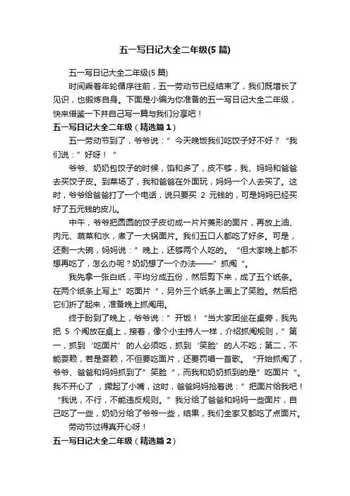 五一写日记大全二年级（5篇）