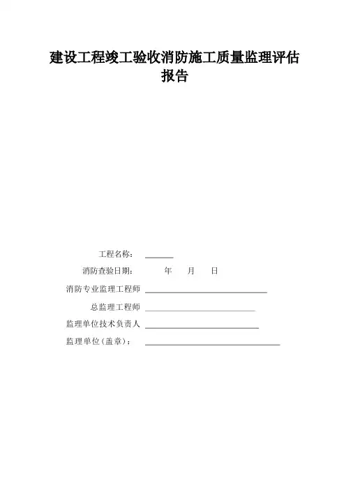 消防验收监理自评报告