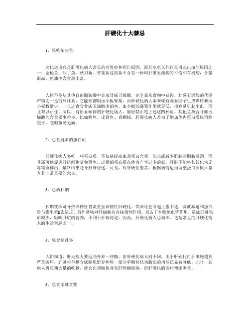 肝硬化十大禁忌