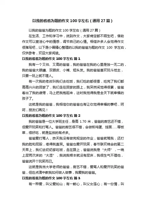 以我的爸爸为题的作文100字左右（通用27篇）