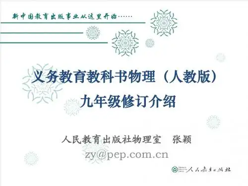 初中物理·九年级全一册教材修订介绍