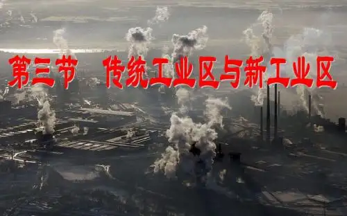4.3 传统工业区与新工业区