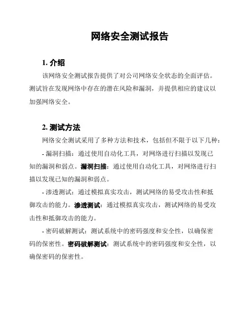 网络安全测试报告