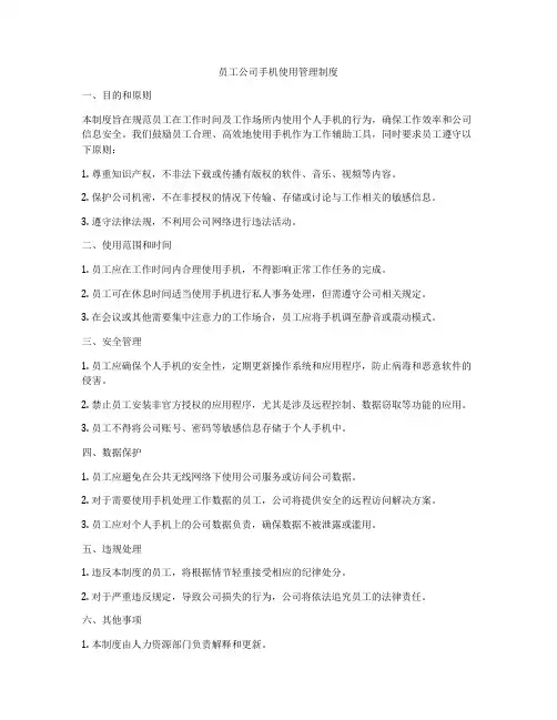 员工公司手机使用管理制度