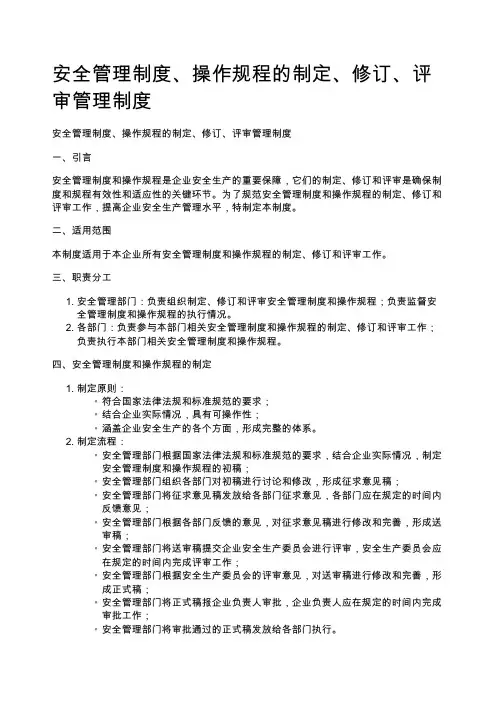 安全管理制度、操作规程的制定、修订、评审管理制度