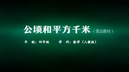 四年级【数学(人教版)】公顷和平方千米(第2课时)-2课件