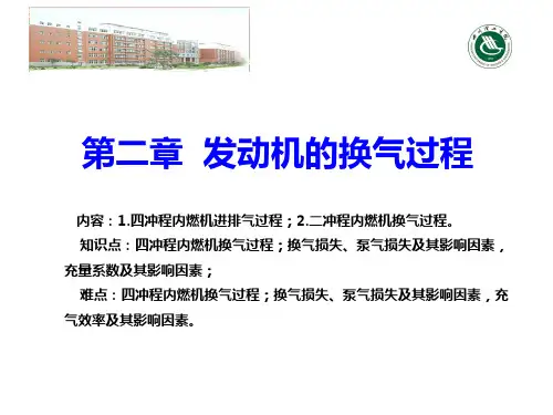 第二章  发动机的换气过程