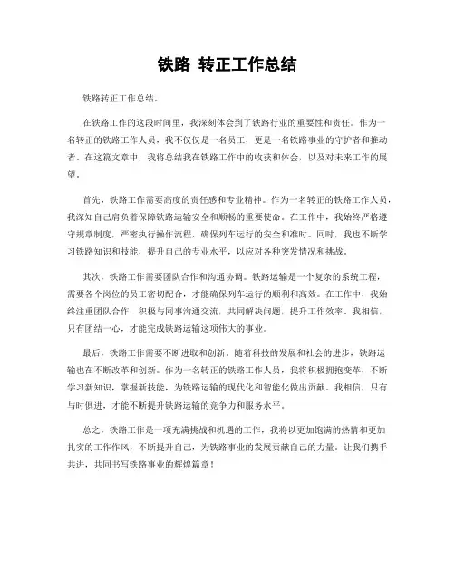 铁路 转正工作总结