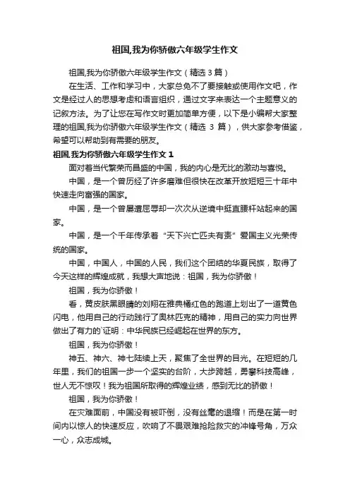 祖国,我为你骄傲六年级学生作文（精选3篇）